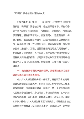 “云课堂”网络培训心得体会(二十大、盛会)