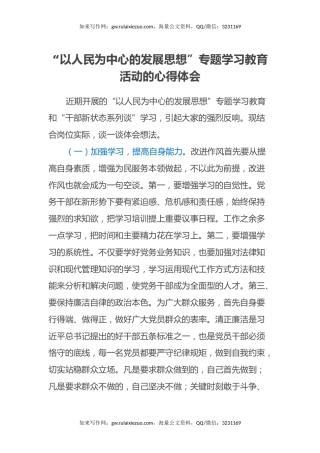 “以人民为中心的发展思想”专题学习教育活动的心得体会