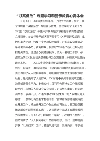 “以案促改”专题学习和警示教育心得体会