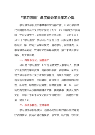 “学习强国”年度优秀学员学习心得体会