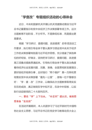 “学查改”专题组织活动的心得体会