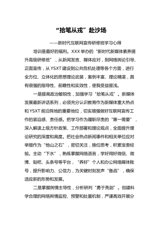 “拾笔从戎”赴沙场 ——新时代互联网宣传研修班学习心得