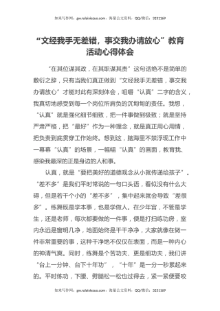 “文经我手无差错，事交我办请放心”教育活动心得体会