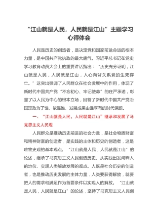 “江山就是人民，人民就是江山”主题学习心得体会
