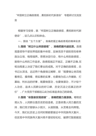 “牢固树立正确政绩观，勇担新时代新使命” 专题研讨交流发言