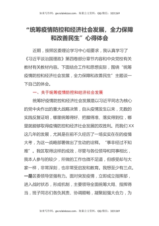 “统筹疫情防控和经济社会发展，全力保障和改善民生”心得体会