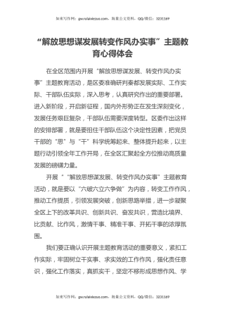“解放思想谋发展转变作风办实事”主题教育心得体会