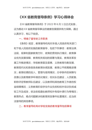 《XX省教育督导条例》学习心得体会