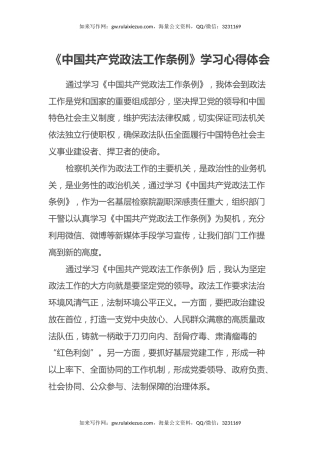 《中国共产党政法工作条例》学习心得体会（2篇）