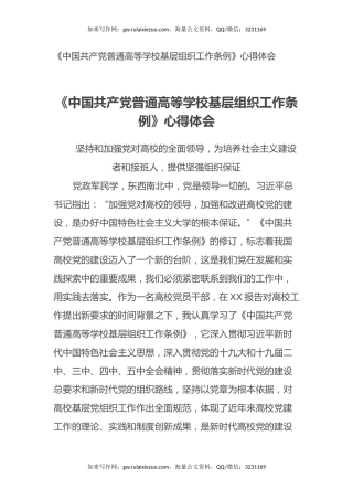《中国共产党普通高等学校基层组织工作条例》心得体会
