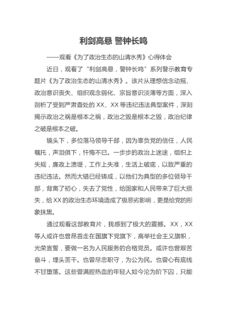 《为了政治生态的山清水秀》心得体会