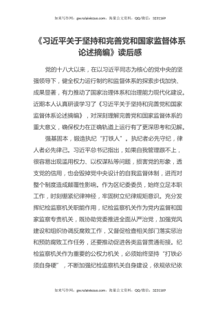 《习近平关于坚持和完善党和国家监督体系论述摘编》读后感-心得体会
