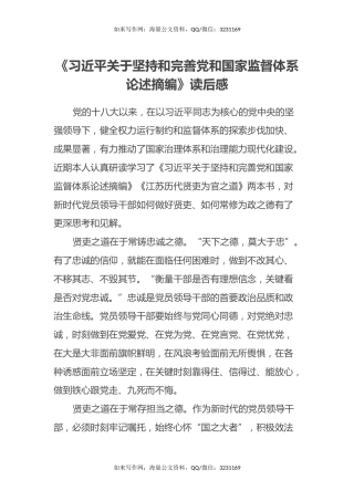 《习近平关于坚持和完善党和国家监督体系论述摘编》读后感心得体会