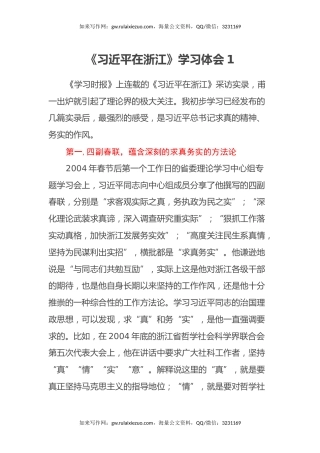 《习近平在浙江》学习心得体会汇编12篇