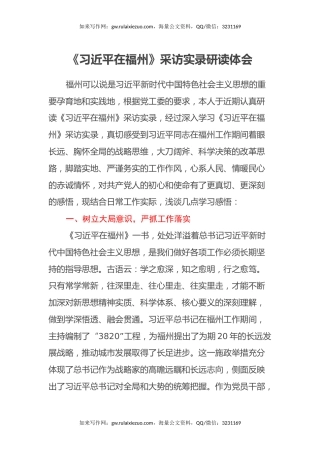 《习近平在福州》采访实录研读心得体会