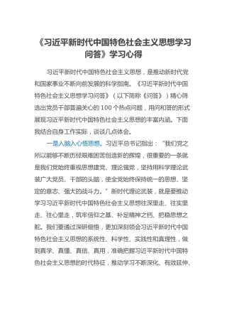 《习近平新时代中国特色社会主义思想学习问答》学习心得