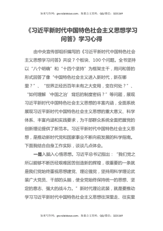 《习近平新时代中国特色社会主义思想学习问答》学习心得体会