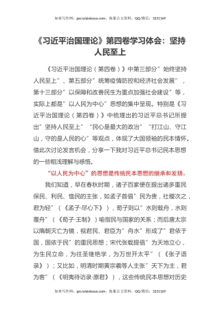 《习近平治国理论》第四卷学习体会：坚持人民至上