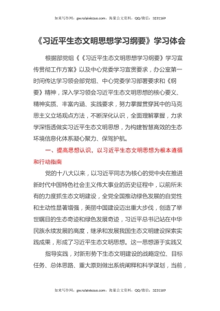 《习近平生态文明思想学习纲要》学习心得体会