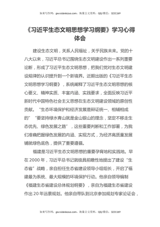 《习近平生态文明思想学习纲要》学习心得体会2