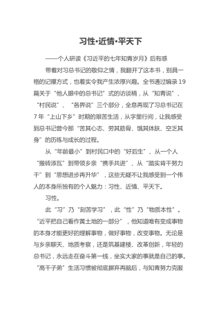 《习近平的七年知青岁月》学习体会（范文）