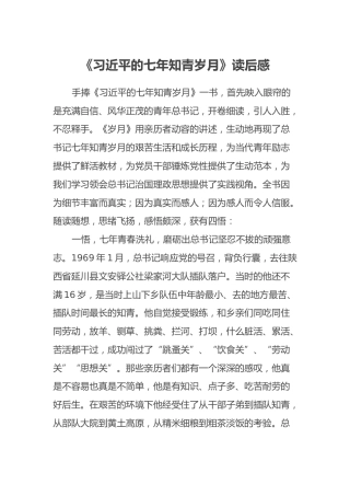 《习近平的七年知青岁月》读后感2