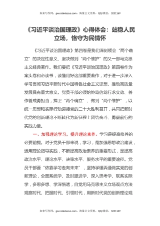《习近平谈治国理政》心得体会：站稳人民立场，恪守为民情怀
