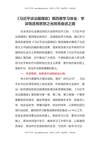 《习近平谈治国理政》第四卷学习体会：学深悟透用思想之光照亮奋进之路