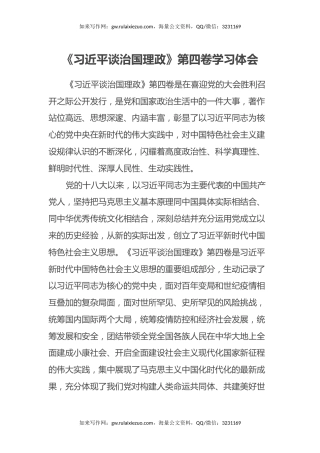 《习近平谈治国理政》第四卷学习心得体会2