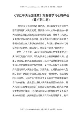 《习近平谈治国理政》第四卷学习心得体会（政协副主席）
