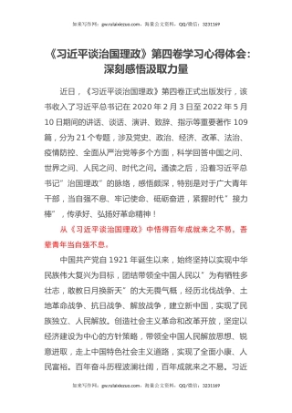 《习近平谈治国理政》第四卷学习心得体会：深刻感悟汲取力量