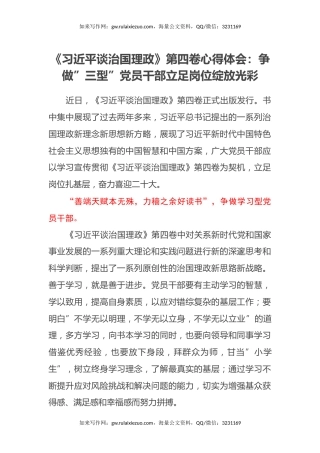 《习近平谈治国理政》第四卷心得体会：争做”三型”党员干部立足岗位绽放光彩