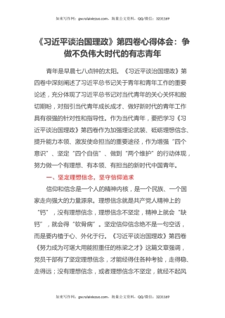 《习近平谈治国理政》第四卷心得体会：争做不负伟大时代的有志青年
