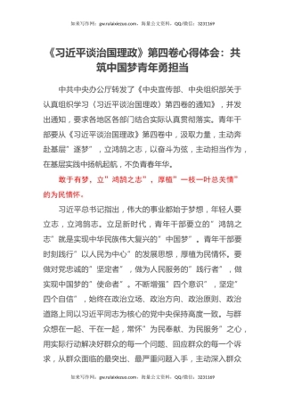 《习近平谈治国理政》第四卷心得体会：共筑中国梦青年勇担当
