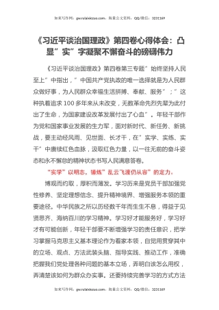 《习近平谈治国理政》第四卷心得体会：凸显”实”字凝聚不懈奋斗的磅礴伟力