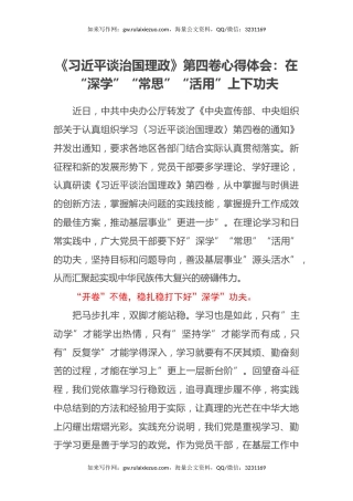 《习近平谈治国理政》第四卷心得体会：在“深学”“常思”“活用”上下功夫