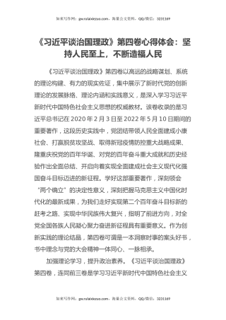 《习近平谈治国理政》第四卷心得体会：坚持人民至上，不断造福人民