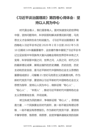 《习近平谈治国理政》第四卷心得体会：坚持以人民为中心