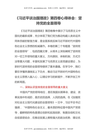 《习近平谈治国理政》第四卷心得体会：坚持党的全面领导