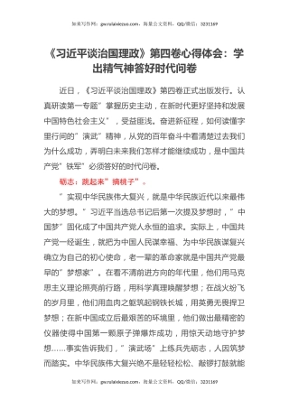 《习近平谈治国理政》第四卷心得体会：学出精气神答好时代问卷