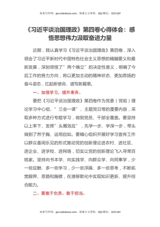 《习近平谈治国理政》第四卷心得体会：感悟思想伟力汲取奋进力量