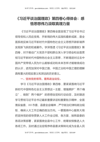 《习近平谈治国理政》第四卷心得体会：感悟思想伟力汲取真理力量