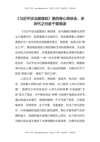 《习近平谈治国理政》第四卷心得体会：承时代之任赴千里烟波