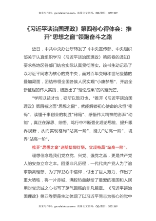 《习近平谈治国理政》第四卷心得体会：推开思想之窗领跑奋斗之路