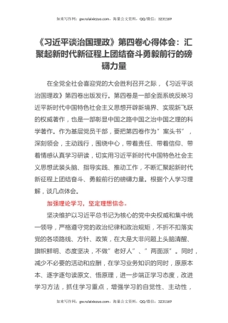 《习近平谈治国理政》第四卷心得体会：汇聚起新时代新征程上团结奋斗勇毅前行的磅礴力量