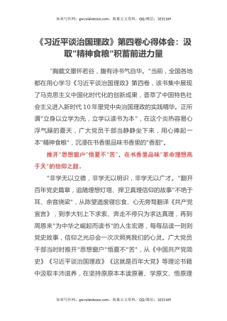 《习近平谈治国理政》第四卷心得体会：汲取精神食粮积蓄前进力量