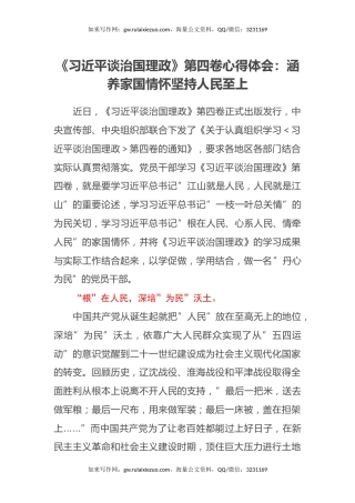 《习近平谈治国理政》第四卷心得体会：涵养家国情怀坚持人民至上