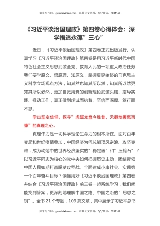 《习近平谈治国理政》第四卷心得体会：深学悟透永葆”三心”