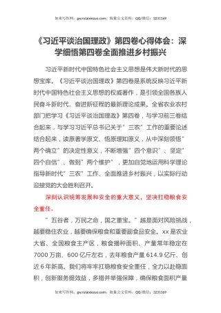 《习近平谈治国理政》第四卷心得体会：深学细悟第四卷全面推进乡村振兴