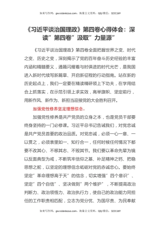 《习近平谈治国理政》第四卷心得体会：深读”第四卷”汲取”力量源”
